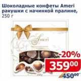 Магазин:Мой магазин,Скидка:Шоколадные конфеты Ameri 