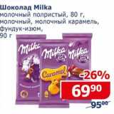 Магазин:Мой магазин,Скидка:Шоколад Milka 
