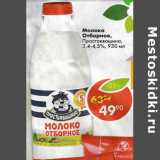 Магазин:Пятёрочка,Скидка:Молоко Отборное Простоквашино 3,4-4,5%