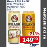 Мой магазин Акции - Пиво Paulaner Hefe-Weissbier, Munchner Hell 