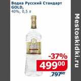 Магазин:Мой магазин,Скидка:Водка Русский Стандарт Gold, 40%