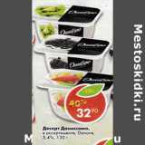 Магазин:Пятёрочка,Скидка:Десерт Даниссомо Danone 5,4%
