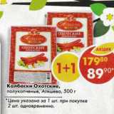 Магазин:Пятёрочка,Скидка:Колбаски Охотские Атяшево