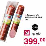 Магазин:Оливье,Скидка:Сервелат в/к МЯСНИЦКИЙ РЯД