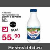 Магазин:Оливье,Скидка:Молоко пастеризованное ДОМИК В ДЕРЕВНЕ