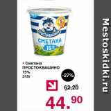 Магазин:Оливье,Скидка:Сметана ПРОСТОКВАШИНО 15%