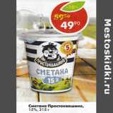 Магазин:Пятёрочка,Скидка:Сметана Простоквашино, 15%