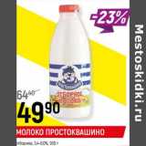 Магазин:Верный,Скидка:Молоко Простоквашино отборное 3,4-6,0%