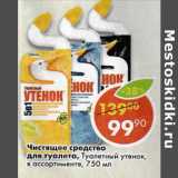 Магазин:Пятёрочка,Скидка:Чистящее средство для туалета Туалетный утенок 