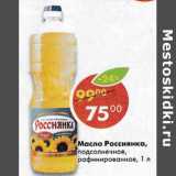 Магазин:Пятёрочка,Скидка:Масло Россиянка подсолнечное рафинированное 