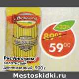 Магазин:Пятёрочка,Скидка:Рис Националь Ангстрем золотистый , длиннозерный 