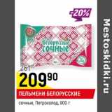 Магазин:Верный,Скидка:Пельмени Белорусские сочные Петрохолод