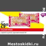 Магазин:Верный,Скидка:Тульский прянике с вареной сгущенкой, с фруктовой начинкой