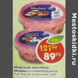 Магазин:Пятёрочка,Скидка:Морской коктейль; Мидии из морепродуктов Fish House в рассоле