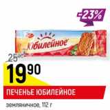 Магазин:Верный,Скидка:Печенье Юбилейное земляничное 