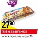 Магазин:Верный,Скидка:Печенье Юбилейное овсяное с кусочками глазури