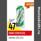 Пиво Клинское светлое 4,7%