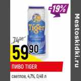 Пиво Tiger светлое 4,7%