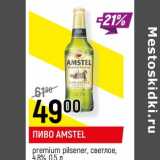 Пиво Amstel premium pilsner, светлое 4,8%