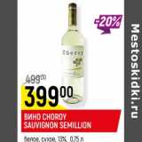 Вино Choroy Sauvignon Semillion белое, сухое 13%