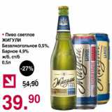 Магазин:Оливье,Скидка:Пиво светлое ЖИГУЛИ Безалкогольное 0,5%, барное 4,9%