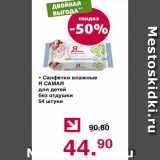 Магазин:Оливье,Скидка:Салфетки влажные для детей без отдушки 54 штуки