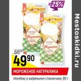 Магазин:Верный,Скидка:Мороженое Натуралика пломбир в вафельном стаканчике 