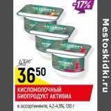 Кисломолочный биопродукт Активиа 4,2-4,5%