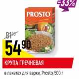 Магазин:Верный,Скидка:Крупа гречневая в пакетах для варки, Prosto 