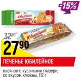 Магазин:Верный,Скидка:Печенье Юбилейное овсяное с кусочками глазури