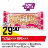 Магазин:Верный,Скидка:Тульский прянике с вареной сгущенкой, с фруктовой начинкой Ясная Поляна 