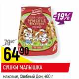 Сушки Малышка маковые Хлебный Дом 