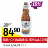 Пивной напиток Hoegaarden белый 4,6-4,9%