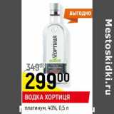 Магазин:Верный,Скидка:Водка Хортиця платинум 40% 