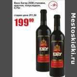 Магазин:Авоська,Скидка:Вино Кагор 2008 столовое красное полусладкое 