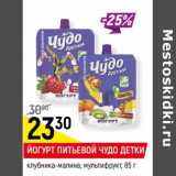 Магазин:Верный,Скидка:Йогурт питьевой Чудо детки