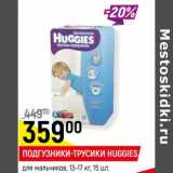 Магазин:Верный,Скидка:Подгузники-трусики Huggies 