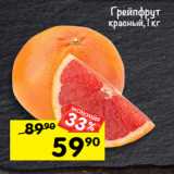 Магазин:Перекрёсток,Скидка:грейпфрут
красный, 1 кг