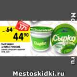 Магазин:Перекрёсток,Скидка:Сыр Сырко
JZ NASE PRIRODE
мягкий с огурцом и укропом
55%, 100 г