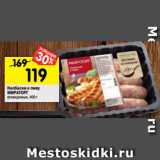 Магазин:Перекрёсток,Скидка:Колбаски к пиву
МИРАТОРГ
охлажденные, 400 г