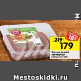 Магазин:Перекрёсток,Скидка:Эскалоп свиной
ЧЕРКИЗОВО
охлажденный, 500 г