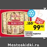 Магазин:Перекрёсток,Скидка:Блинчики
ЦАРСКОЕ ПОДВОРЬЕ
с мясом, 360 г