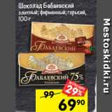 Магазин:Перекрёсток,Скидка:Шоколад Бабаевский
элитный; фирменный; горький,
100 г