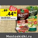 Магазин:Перекрёсток,Скидка:Соус Mr. Ricco 