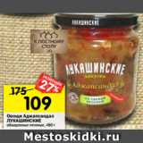 Магазин:Перекрёсток,Скидка:Овощи Аджапсандал Лукашинские