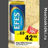 Магазин:Перекрёсток,Скидка:Пиво EFES Pilsener
светлое 5%, 0,45 л