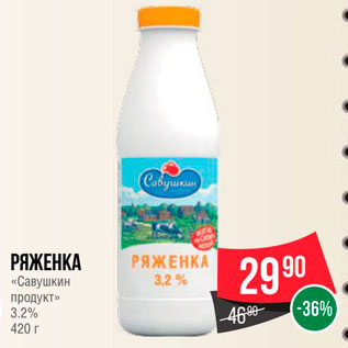 Акция - Ряженка "Савушкин продукт" 3,2%