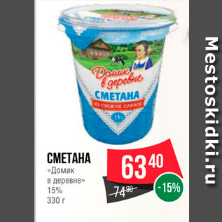 Акция - Сметана "Домик в деревне" 15%