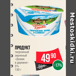 Акция - Продукт творожный зерненый "Домик в деревне" 5%