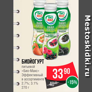 Акция - Биойогурт питьевой "Био-Макс" 2,7%;3,1%